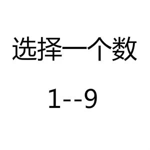 抖音选择一个数1-9原图分享