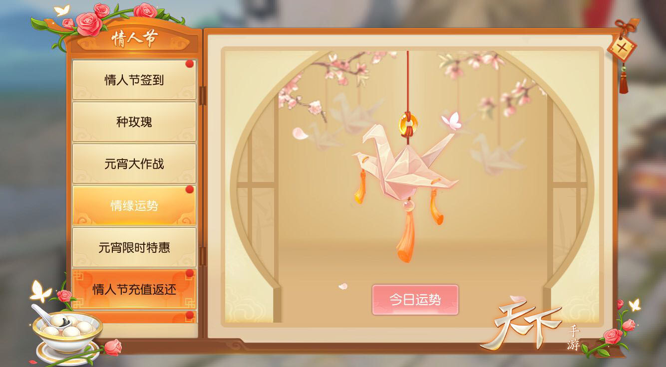 君心似我心，相思意绵绵！《天下》手游“情缘运势”活动惊喜上线！