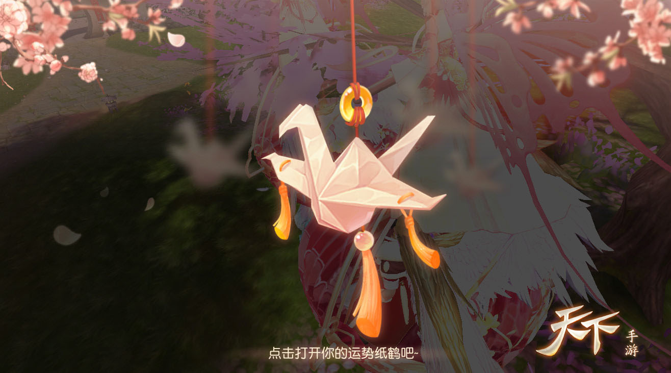 君心似我心，相思意绵绵！《天下》手游“情缘运势”活动惊喜上线！