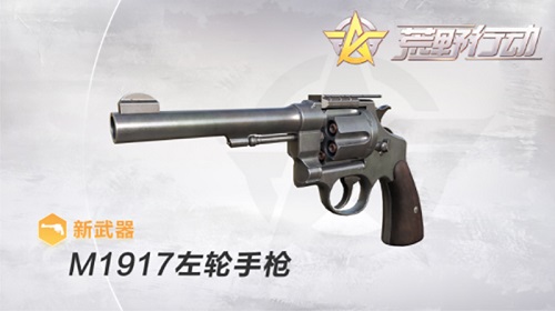 小枪神威！《荒野行动》M1917左轮手枪震撼来袭！