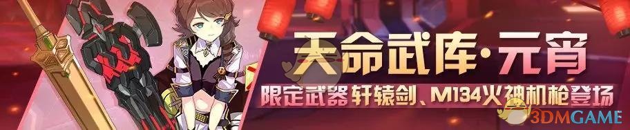 《崩坏3》天命武库元宵轩辕剑M134火神机枪什么时候上线