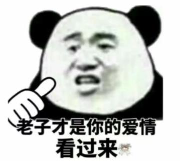 抖音老子才是你的爱情图片分享