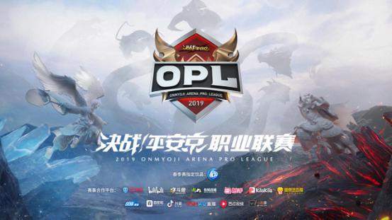 春意焕燃战魂觉醒 2019年OPL春季赛明日开启