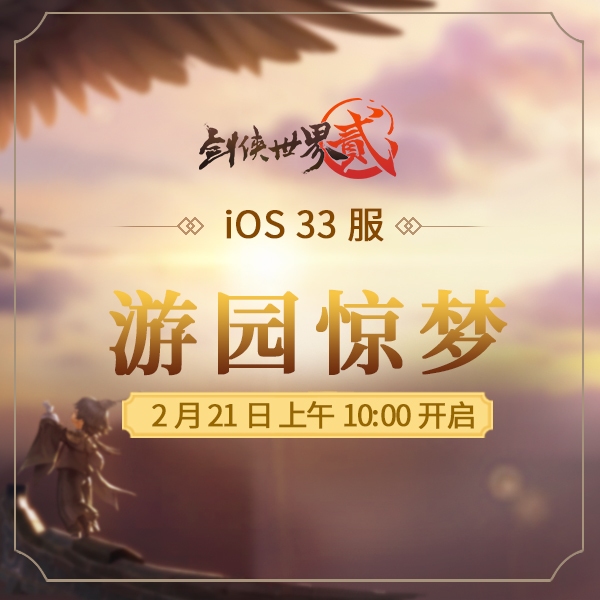 《剑侠世界2》iOS端再开新服，游园惊梦终觉空