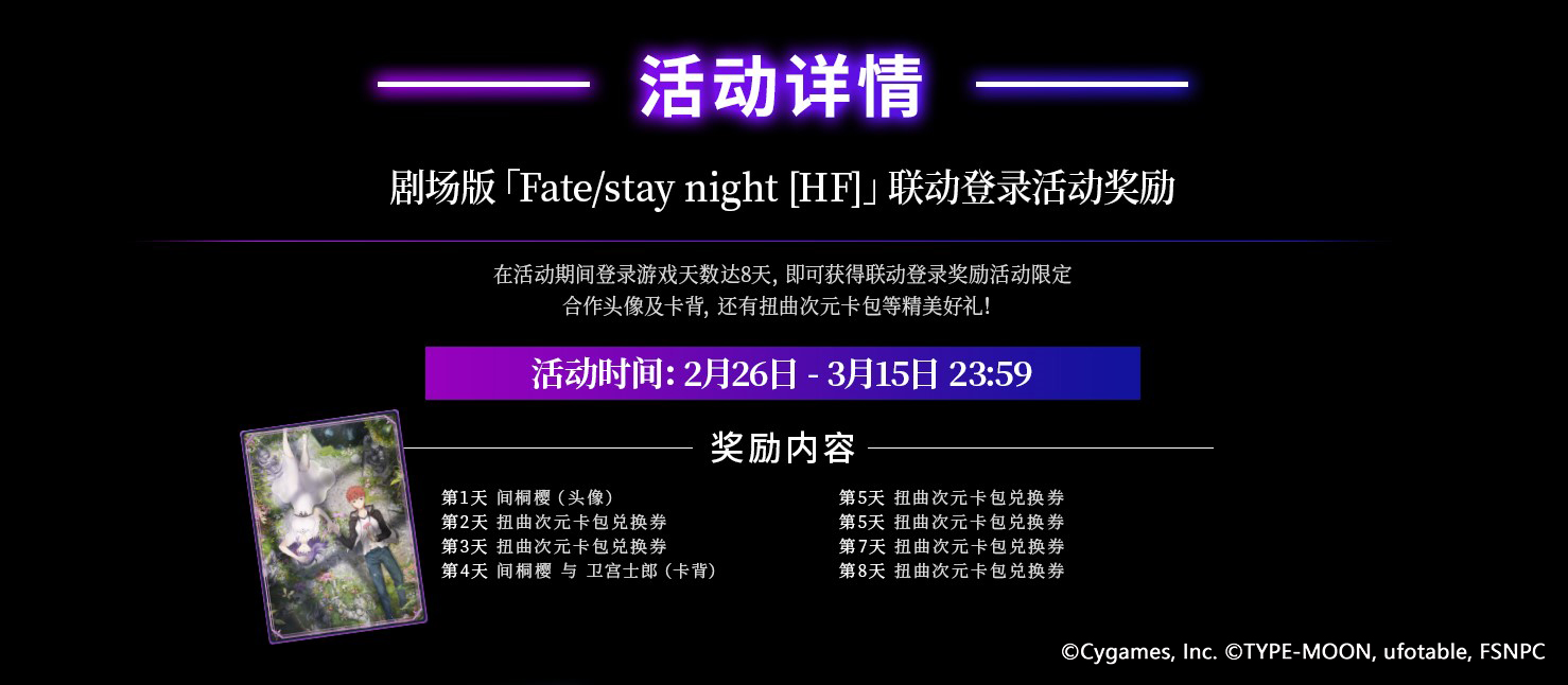 《影之诗》×《剧场版Fate/stay night[HF]》联动！2月26日开启！