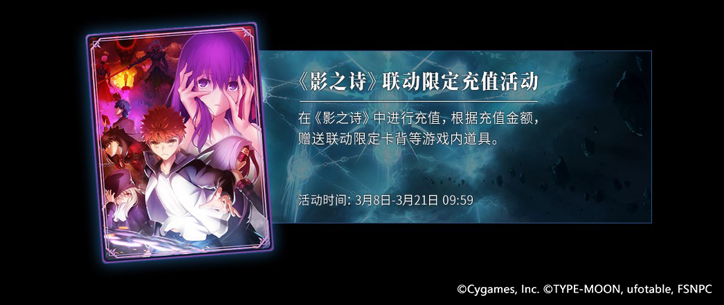 《影之诗》×《剧场版Fate/stay night[HF]》联动！2月26日开启！