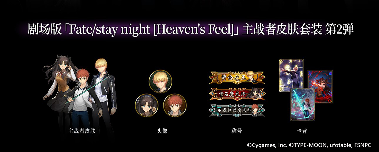 《影之诗》×《剧场版Fate/stay night[HF]》联动！2月26日开启！
