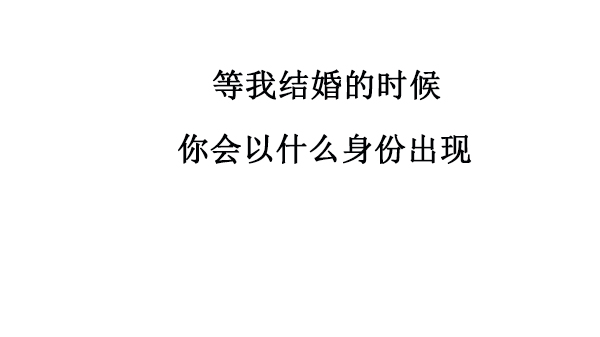 抖音等我结婚的时候你以什么身份出场原图分享