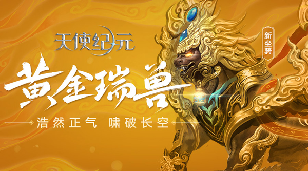 《天使纪元》新坐骑今日上线 “黄金瑞兽”狂啸出击