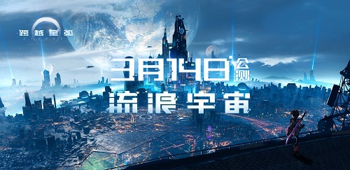 《跨越星弧》3月14日公测，和十万人流浪宇宙