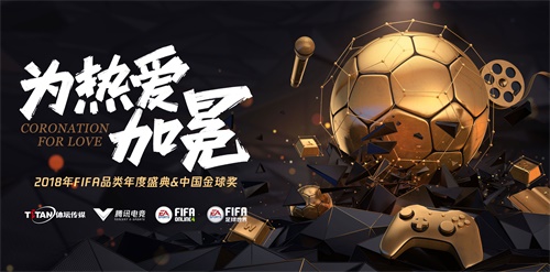 2018中国金球奖，米卢卡卡携手FIFA品类电竞传递快乐足球文化