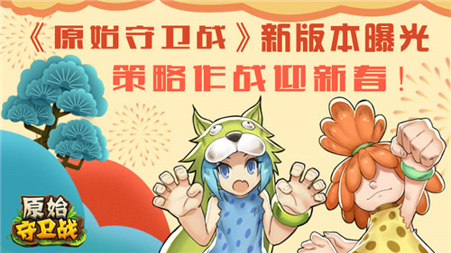 《原始守卫战》新版本曝光 回合作战迎新春！