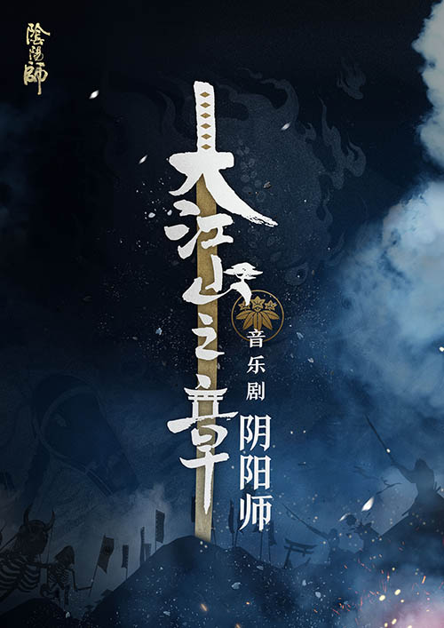 《阴阳师》音乐剧第二季巡演决定！绮美乐章，现世再临