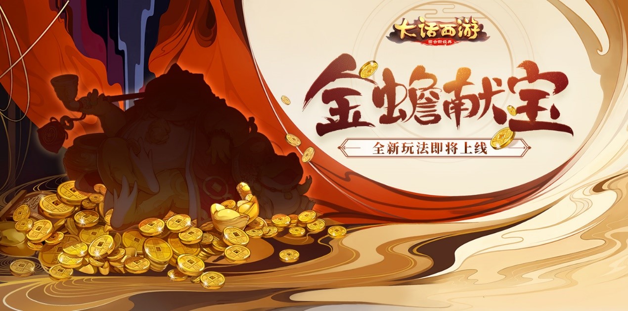 祥瑞金蟾送仙器 大话手游金蟾献宝即将开启 