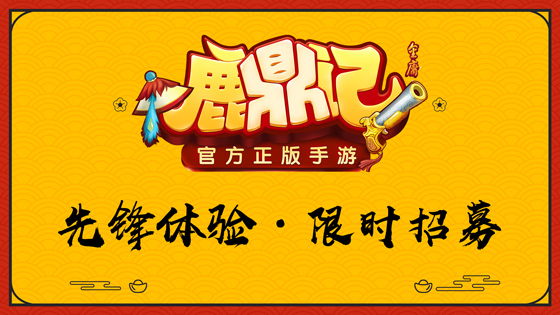 比别人先玩！鹿鼎记手游招募先锋体验团