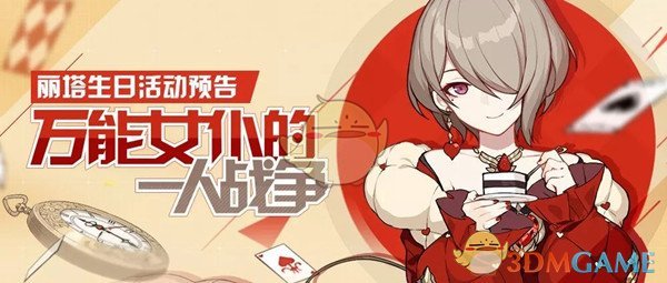 《崩坏3》丽塔生日活动有哪些玩法