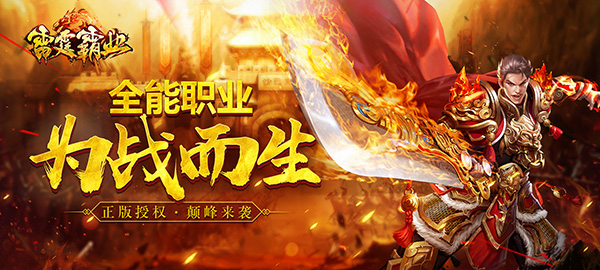 女装跨服无所不能！《雷霆霸业》全新大版本明日来袭！