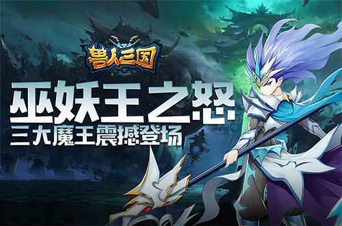 巫妖王之怒《兽人三国》全新三大魔王震撼登场