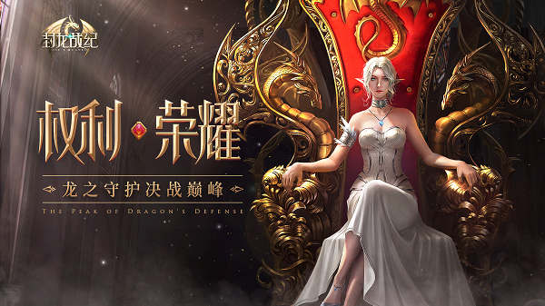 黑暗降临神魔对立 《封龙战纪》全新版本重磅上线