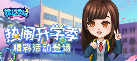 《推理学院》开学乐悠悠！春季活动热闹开启