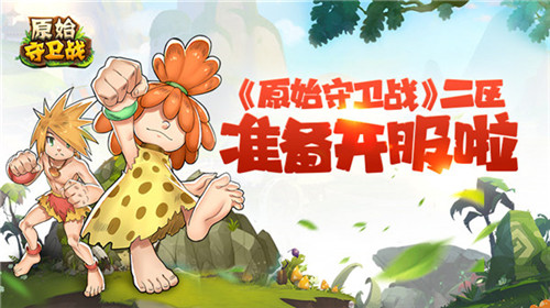 热血石器二十年！2.5版《原始守卫战》新区即将爆服开启