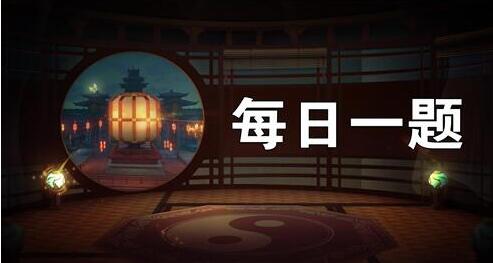 《神都夜行录》2月28日微信每日一题答案