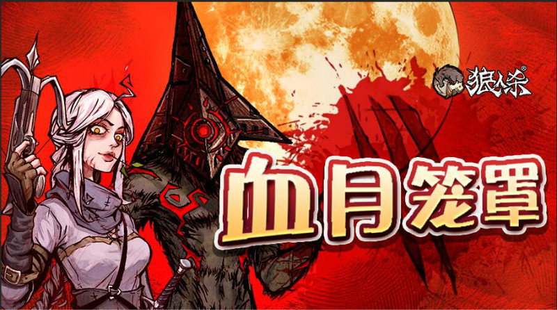 血月使徒VS猎魔人 《狼人杀官方》全网首发板子上线