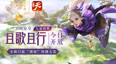 致命师妹，梨花箭雨！《天下》手游新门派“翎羽”降临大荒！
