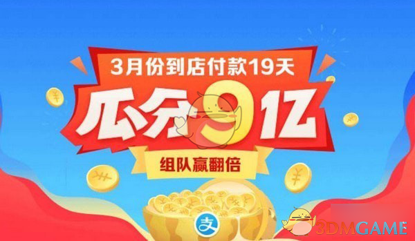 支付宝3月瓜分9亿活动怎么组队翻倍