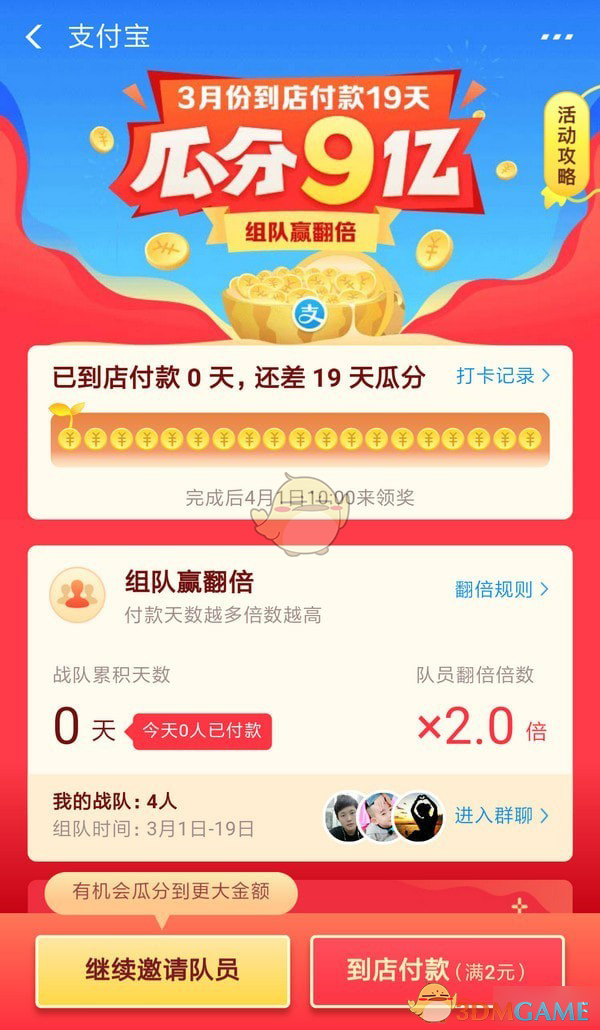 支付宝3月瓜分9亿活动怎么组队翻倍