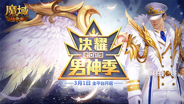 男神降临 high爆全场！《魔域口袋版》男神评选开启