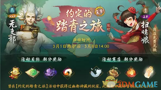 《神都夜行录》2019约定的踏青之旅活动怎么玩