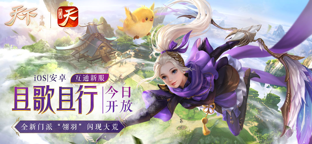 负剑行大荒，且把歌来唱！《天下》新服“且歌且行”正式开放！