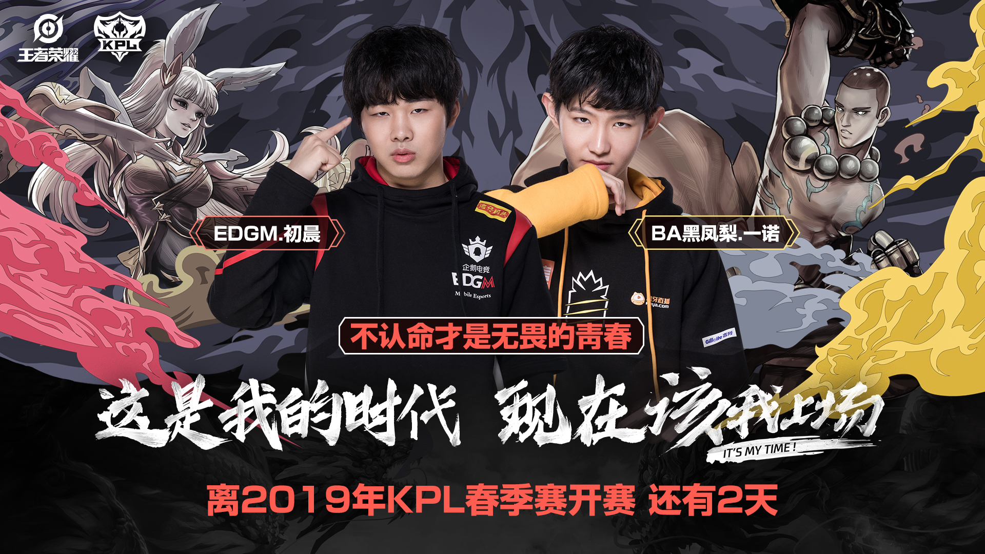 2019KPL春季赛倒计时2天！乾坤未定，英雄少年竞登场！