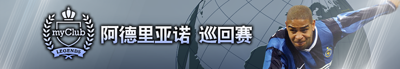 “国王”重返绿茵 《实况足球》X传奇前锋阿德里亚诺联动重磅来袭