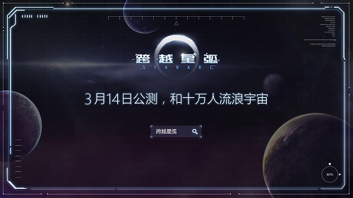 《跨越星弧》升空征集活动结束，十万名玩家参与其中