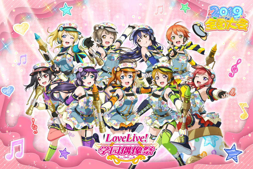 lovelive學園偶像祭2019全國大會預賽即將開啟