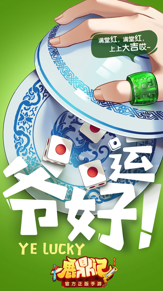 摇骰子也能变大佬？鹿鼎记手游致富靠“押”！