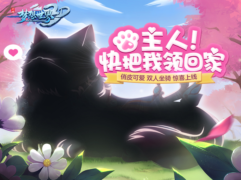 双人坐骑即将上线？《梦想世界3D》3月全新内容猜想