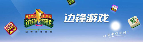 构建绿色网络环境 边锋的棋牌游戏“净化”发展之道