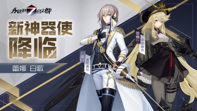 苍蓝的暗夜之星《永远的7日之都》新神器使降临
