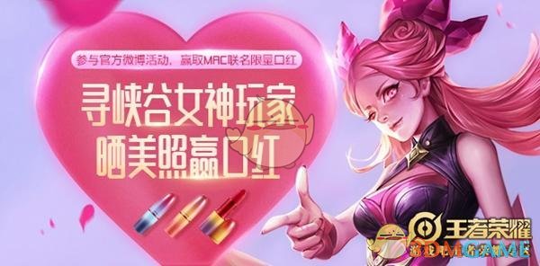《王者荣耀》晒美照赢mac口红寻找女神玩家微博活动