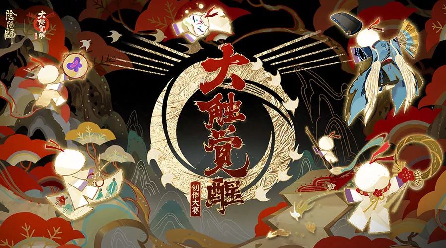 万物复苏满芳华《阴阳师》创作大赛即将开启！