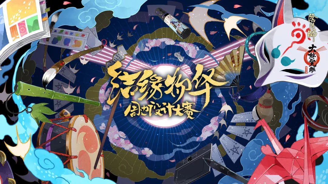 万物复苏满芳华《阴阳师》创作大赛即将开启！