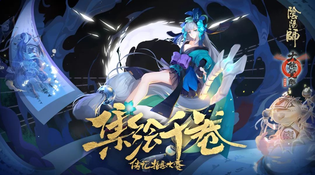 万物复苏满芳华《阴阳师》创作大赛即将开启！