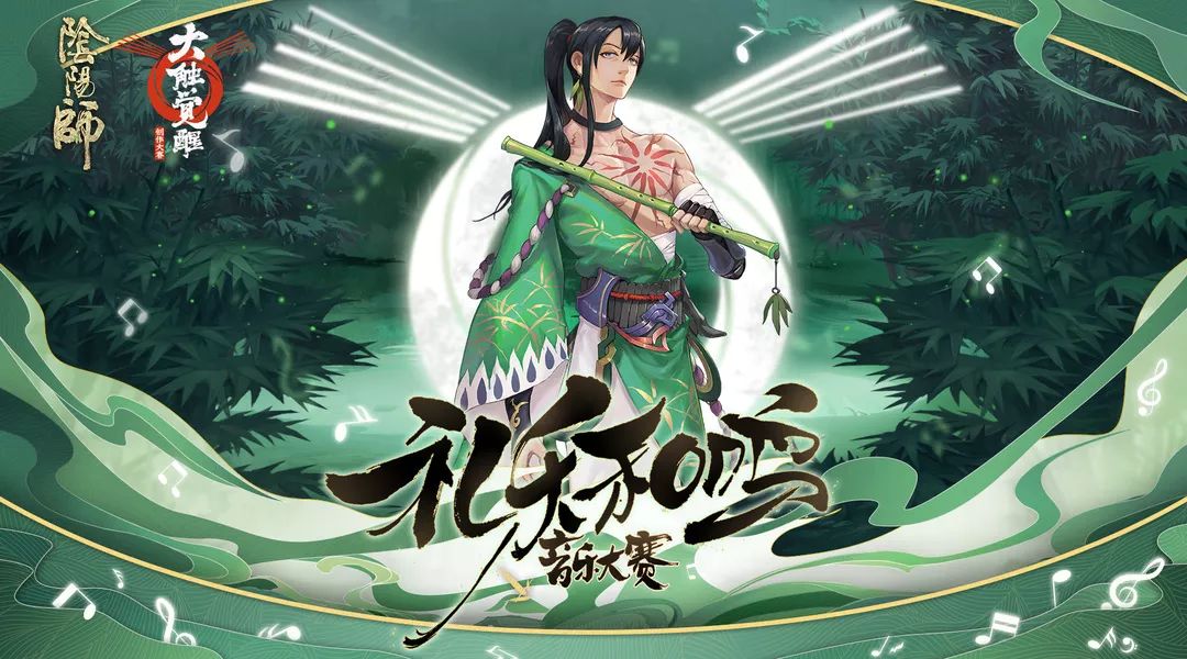 万物复苏满芳华《阴阳师》创作大赛即将开启！