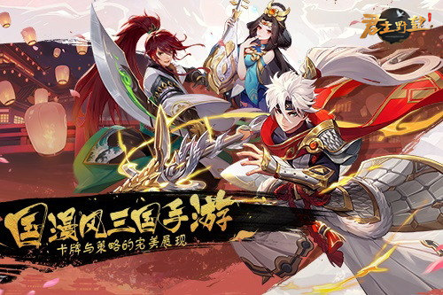 国漫三国策略手游！《君主野望》携福利精彩来袭