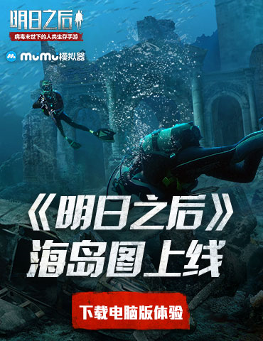 MuMu模拟器带你领略全新海岛风光！《明日之后》新地图上线