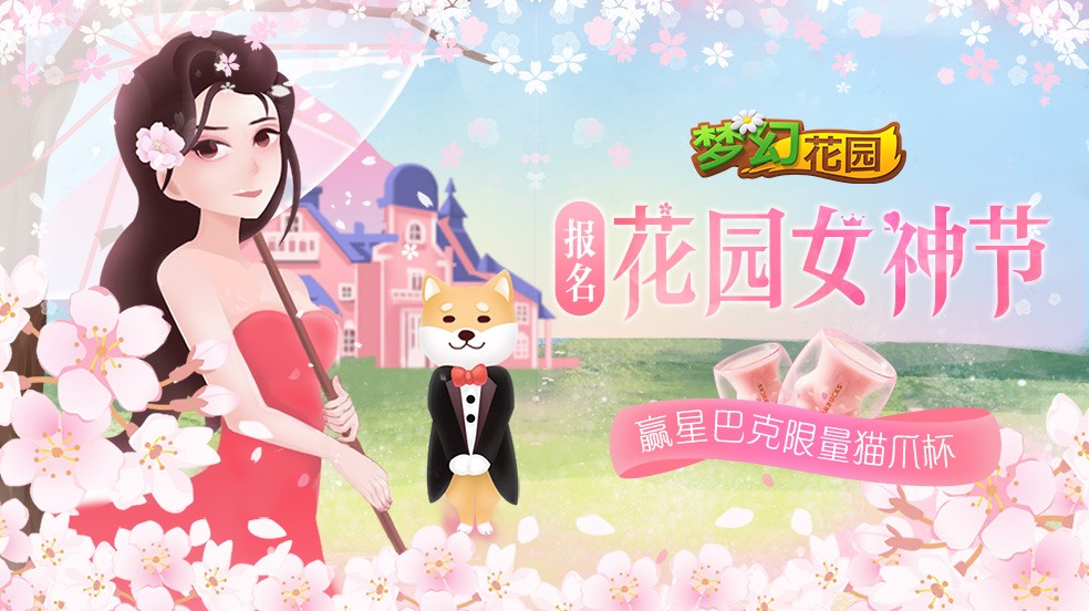 礼遇女神节，抢不到的星巴克猫爪杯，来《梦幻花园》免费领！