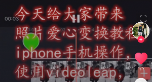 抖音照片黑心变红心特效
